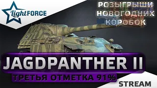 🎁РОЗЫГРЫШИ КОРОБОК - JAGDPANTHER II ТРЕТЬЯ ОТМЕТКА 91% 🎁СТРИМ ТАНКИ🎁