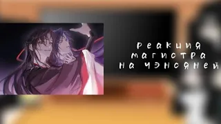 реакция МДК на чэнсяней | react mdzs to chengxian