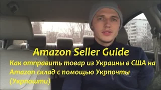 Как отправить товар из Украины в США на Amazon склад c помощью Укрпочты