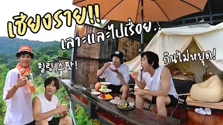 พาพี่ชายเที่ยวรอบเชียงราย นอนเต็นท์กลางหมอก…| เชียงราย Ep.2