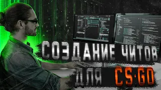 СОЗДАНИЕ ЧИТОВ CS:GO #2 | ЧИТЫ ДЛЯ КС | VAC