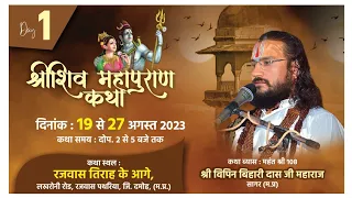 माता पार्वती भगवान #शिव_विवाह की कथा #बिपिन_बिहारी_जी