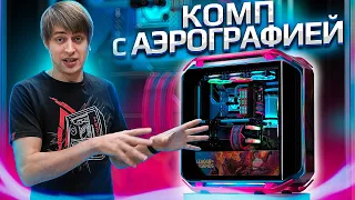 Кастомизация ПК от HYPERPC. Аэрография в стиле League of Legends.