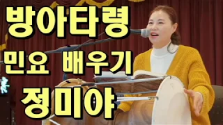 방아타령, 자진방아타령, 민요 배우기, 레슨, 정미야, Lesson, Korean Folk Song, 韓國民謠, 講習