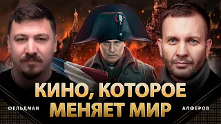 Кино, которое меняет мир | Андрей Алферов, Николай Фельдман | Альфа