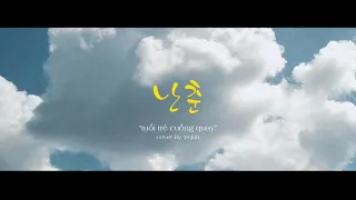 vietsub • 난춘 Nan Chun • cover by Yejun
