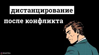 Дистанцирование после ссоры.