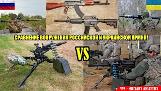 Стрелковое и переносное оружие в армии Украины и России - сравнение! Российско-украинская война №37