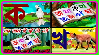 Bangla Bornomala! অ আ ক খ!  अ आ इ ई ! বাংলা স্বরবর্ণ ও ব্যাঞ্জনবর্ণ ! Endadul Study Centrar