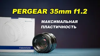 Обзор Pergear 35mm f1.2:  максимальная пластичность