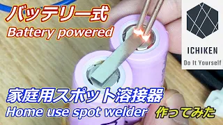 [Eng sub] DIY- How to make a home use simple spot welder with car battery