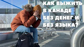 Как выжить в Канаде без денег и без языка?