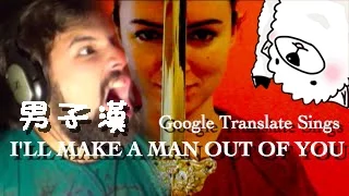 Google翻譯歌曲-花木蘭《男子漢》(I'll Make A Man Out of You from Mulan) 中文字幕