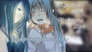 「AMV」- Посткриптум..(совместно с Hakayna San & на конкурс Black Angel)