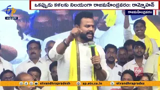 మాతో ధర్మయుద్ధానికి సిద్ధమా జగన్? | TDP-Janasena Ready For Dharma Yuddha With YCP | Rammohan Naidu