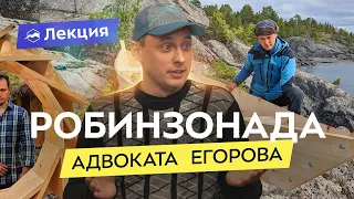 Адвокат Егоров о жизни, туризме и видеоблоге. За кулисами популярного блога о выживании