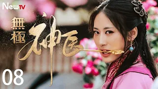 【古装爱情剧】无极神医 EP08 | 一代神医的爱恨情仇 #郭珍霓 #吴孟达 #张卫健