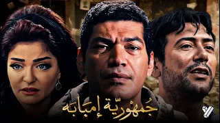 حصرياً فيلم جمهورية إمبابة | بطولة باسم سمرة وعلا غانم واحمد وفيق