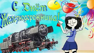 ДЕНЬ ЖЕЛЕЗНОДОРОЖНИКА!🚆 СУПЕР ПОЗДРАВЛЕНИЕ С ДНЕМ ЖЕЛЕЗНОДОРОЖНИКА!