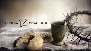 Служіння Спомину Смерті Христової / церква "Спасіння" 06.03.2022