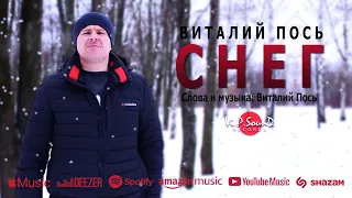 Виталий Пось - Снег (Премьера 2022)
