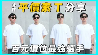 平價素T大比拼！不藏私分享｜千元內不試後悔的4件素T ｜素T挑選指南｜男生穿搭