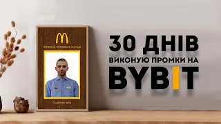 30 ДНІВ ВИКОНУЮ ПРОМКИ НА BYBIT!!!