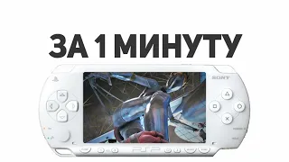 КАК СКАЧИВАТЬ ИГРЫ НА PSP | ТУТОРИАЛ | ЗА 1 МИНУТУ