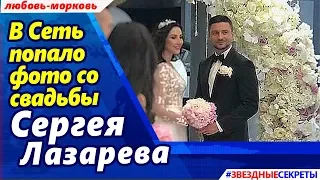 🔔 В Сеть попало фото со свадьбы Сергея Лазарева