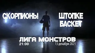 Лига Монстров - Скорпионы - ШТОПКЕ Баскет 13.12.21