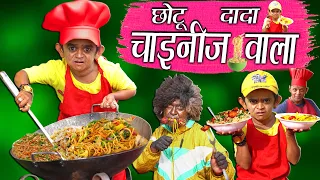 CHOTU DADA CHINESE WALA | "छोटू की चायनीज़" Khandesh Hindi Comedy | Chotu Comedy Video