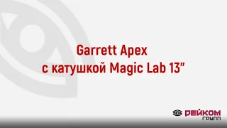 Garrett Apex с катушкой Magic Lab 13"