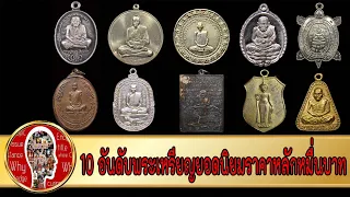 10 พระเหรียญยอดนิยม ราคาหลักหมื่น