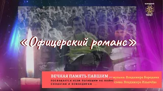 «Офицерский романс» - Игорь Артамонов (Премьера песни). Премьера клипа 2019