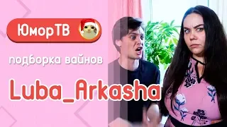 Люба и Аркаша [luba_arkasha] - Подборка вайнов #8