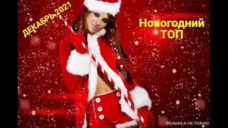 Новогодний - The Best - Новогодние песни 2022__ДЕКАБРЬ 2022