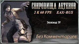 Call of Juarez: Сокровища Ацтеков прохождение без комментариев Эпизод IV - DX10 EP - EAX - QHD.