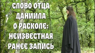 О. Даниил Сысоев о расколе (неизвестная запись диспута!)