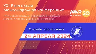 21-я конференция АКМР 24.04.24 «Роль коммуникаций и СМИ в стратегическом управлении компанией»