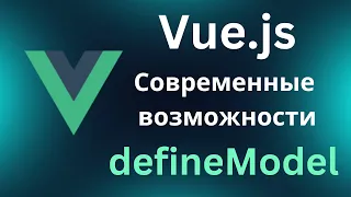 Vue.js современные возможности. defineModel