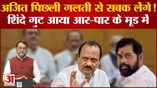 Maharashtra Political Crisis: क्या Ajit Pawar के फैसले Eknath Shinde ही लेंगे?Sharad Pawar। Congress