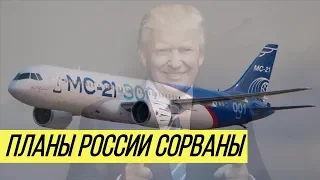 "Махнули чёрным крылом": в России накрылся миллиардный проект из-за США