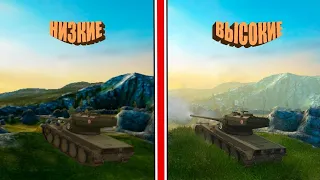 Настройка графики для нагиба в WoT Blitz-настрой правильно!