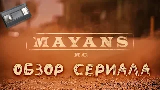 МАЙЯНЦЫ ( Mayans MC ) Обзор сериала