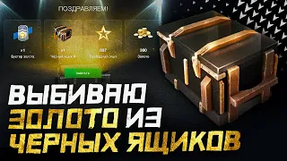 СКОЛЬКО ЗОЛОТА падает из ЧЕРНЫХ ЯЩИКОВ ● WoT Blitz