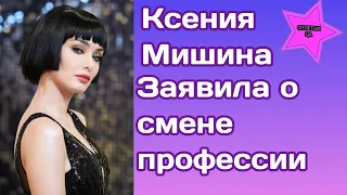 Ксения Мишина удивила заявлением о смене профессии