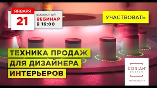 Техника продаж для дизайнера интерьеров. Запись вебинара от 21.01.2021