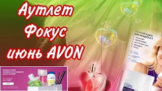 Фокус, аутлет , распродажа Avon июнь 💓