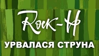 Rock-H / Рокаш - Урвалася струна (з текстом)