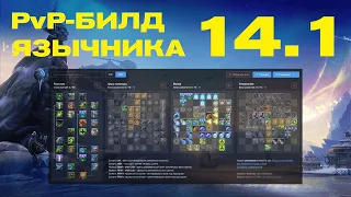 Вышло обновление 14.1 Аллоды Онлайн. PvP Билд Язычника в АИ.